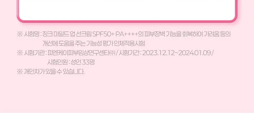 [티니핑 콜라보] 아토팜 징크 마일드 업 선크림 65g 상세페이지 26